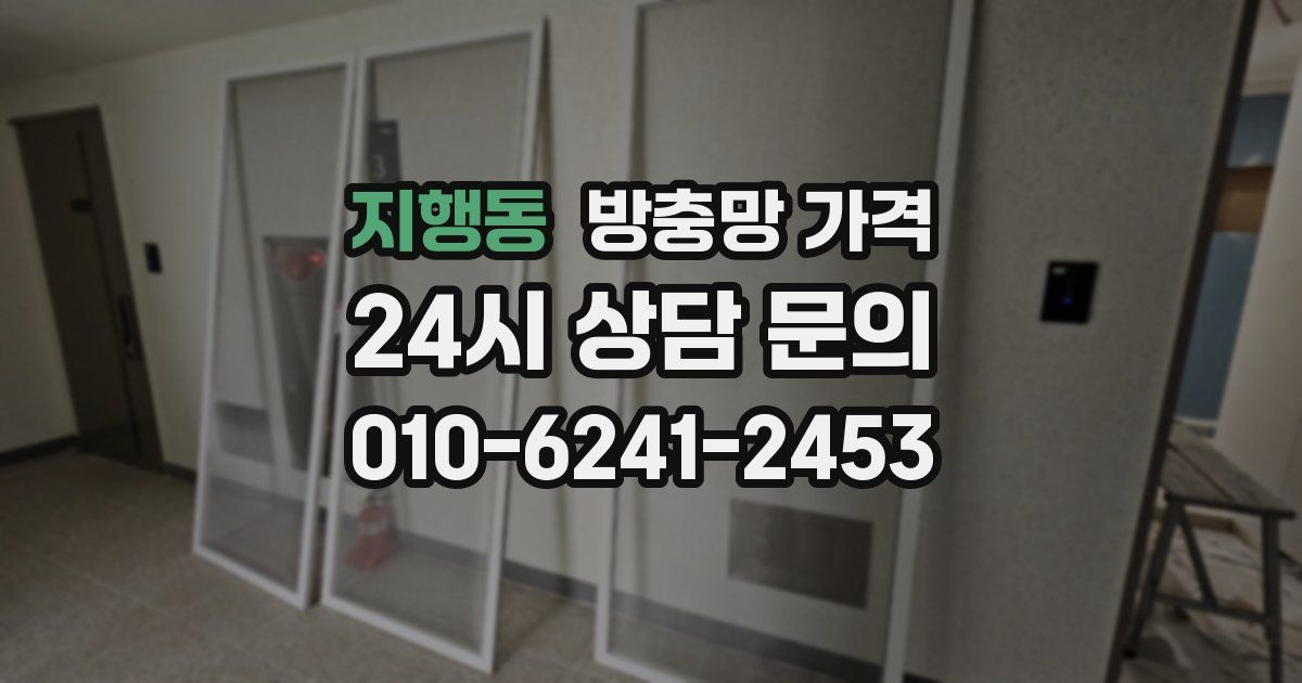 지행동 방충망 가격