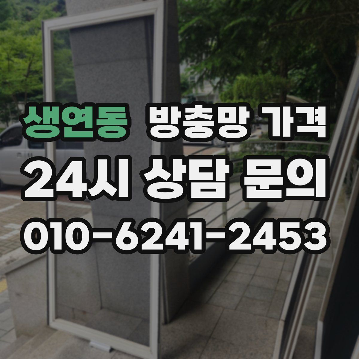 생연동 방충망 가격