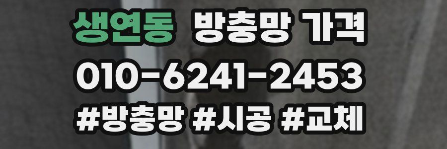 생연동 방충망 가격