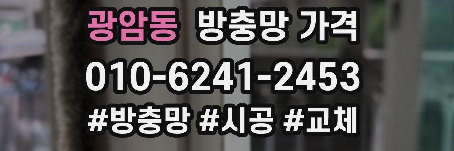 광암동 방충망 가격