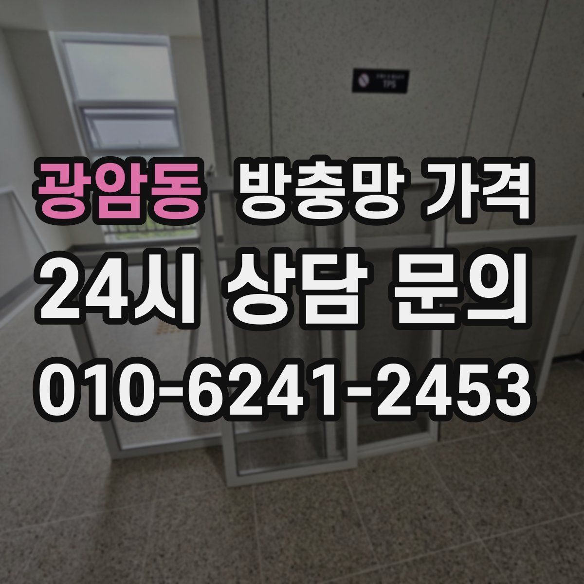 광암동 방충망 가격
