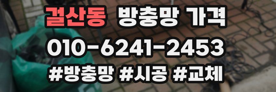 걸산동 방충망 가격