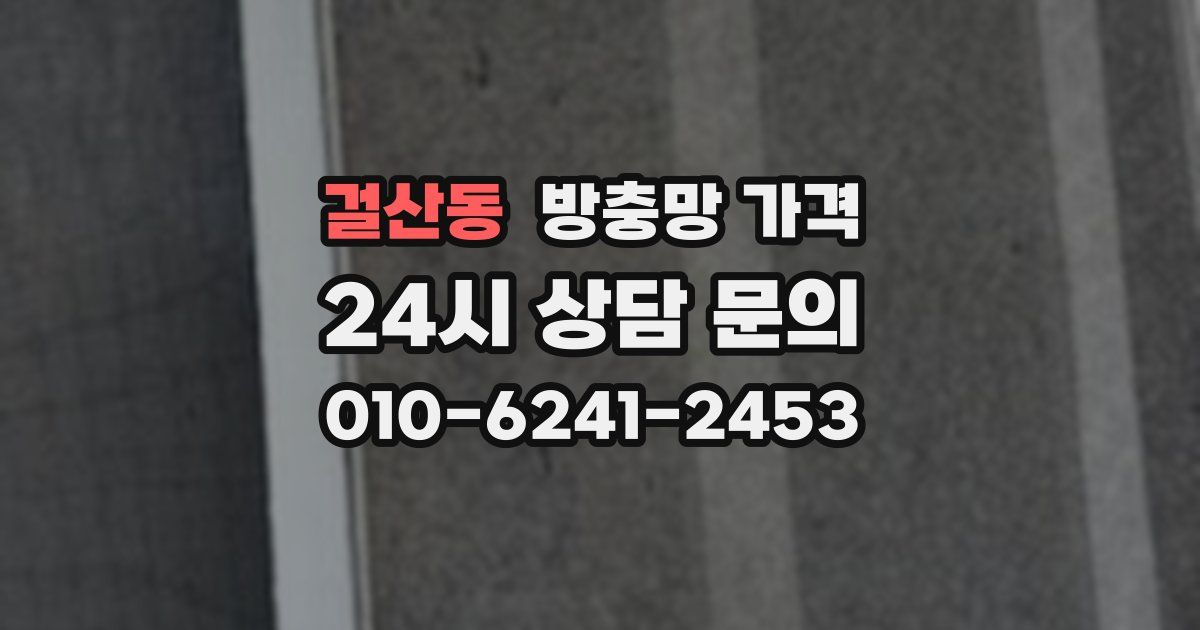 걸산동 방충망 가격