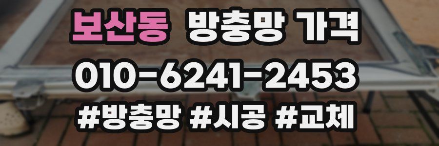 보산동 방충망 가격