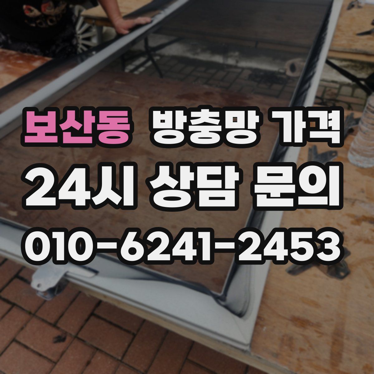 보산동 방충망 가격