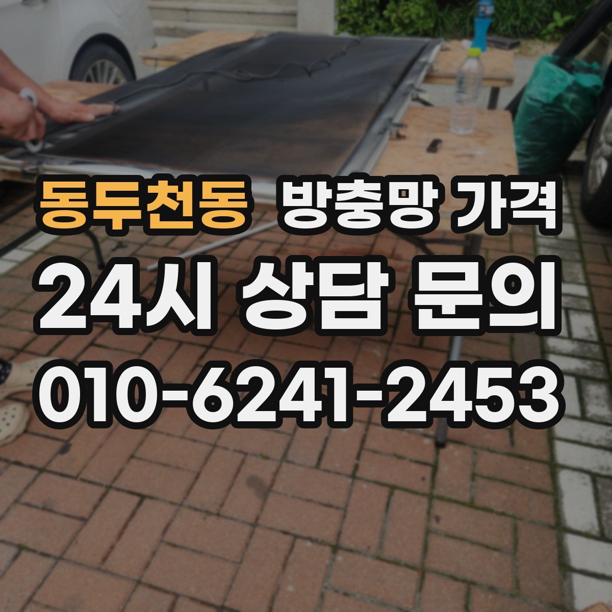동두천동 방충망 가격