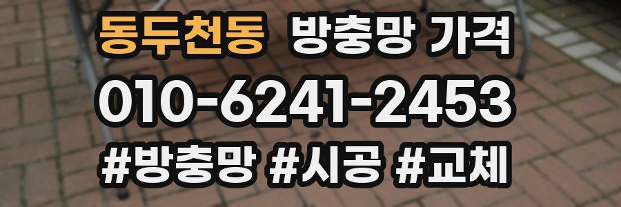 동두천동 방충망 가격