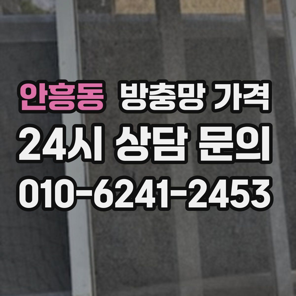 안흥동 방충망 가격