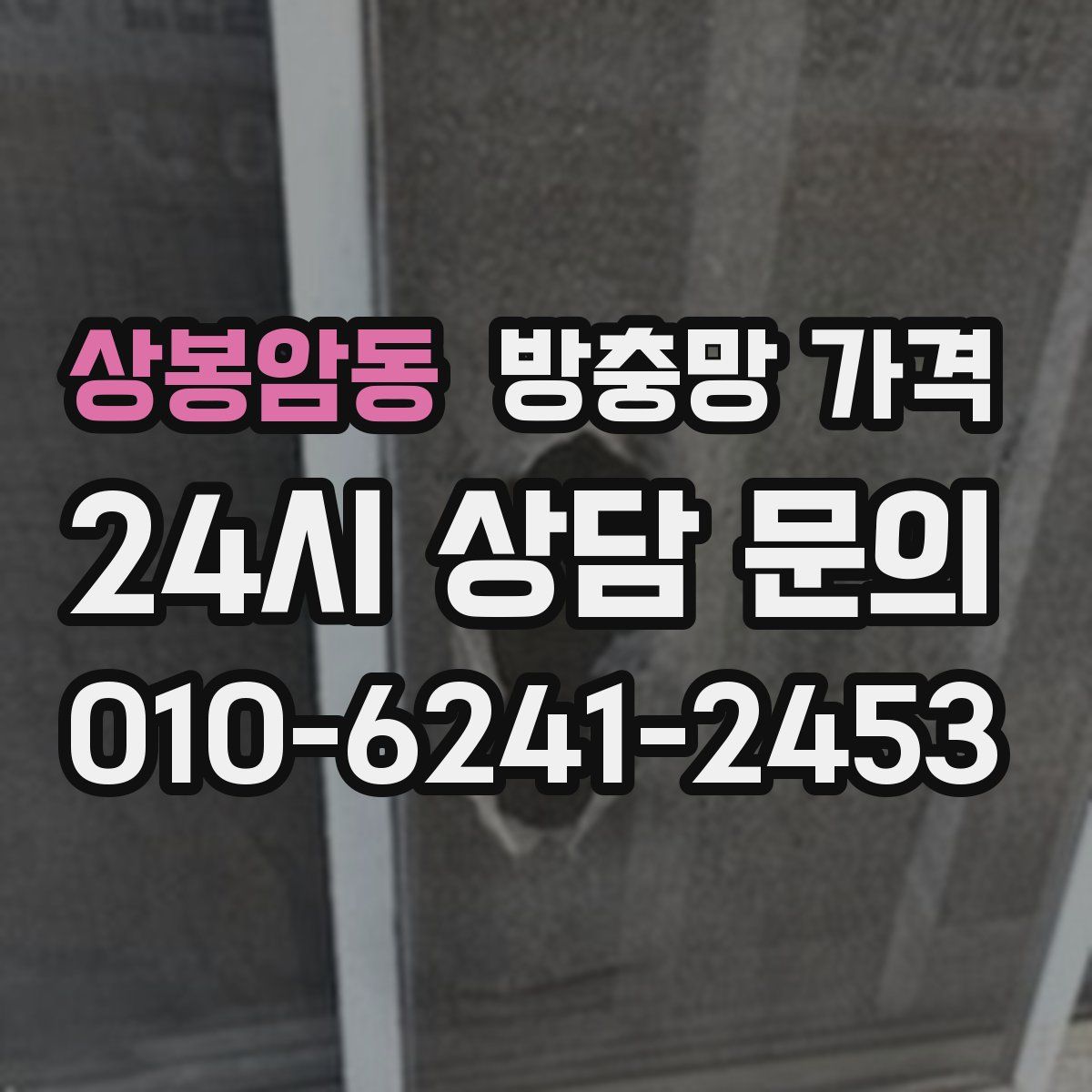 상봉암동 방충망 가격