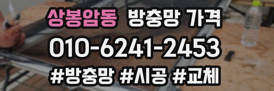 상봉암동 방충망 가격