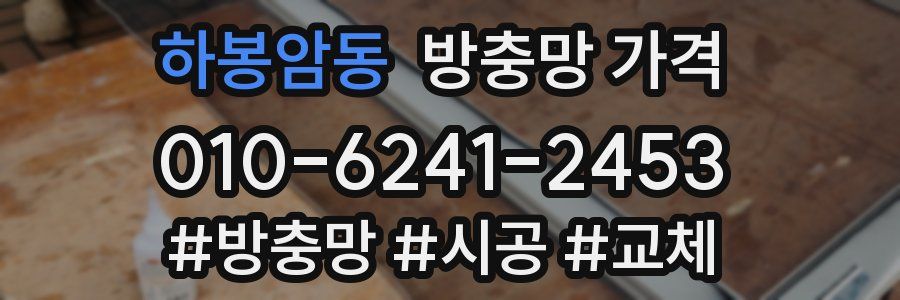 하봉암동 방충망 가격