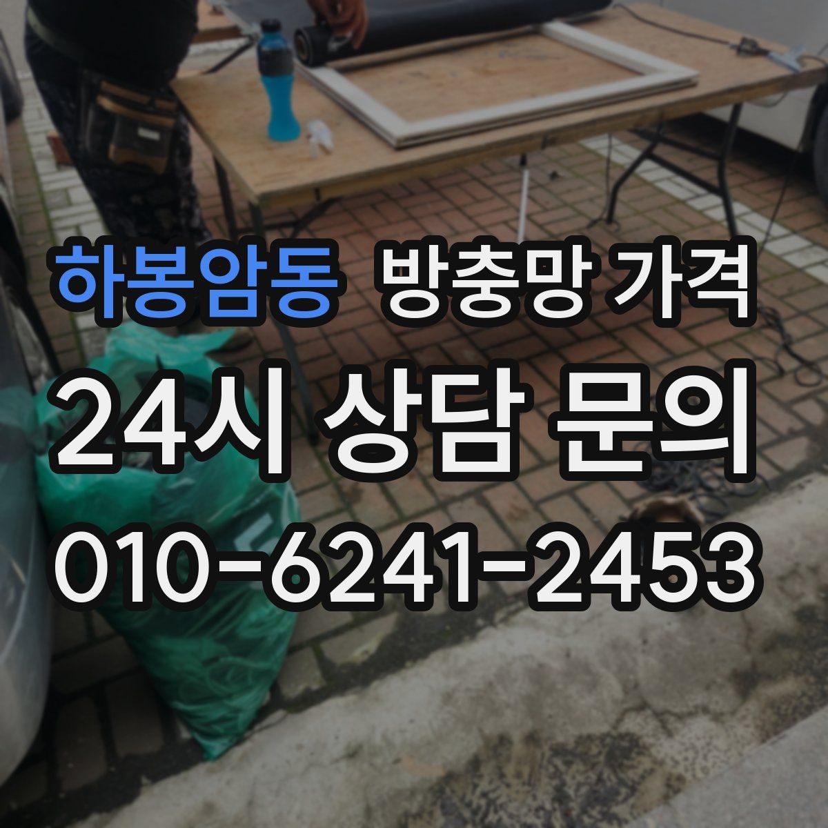 하봉암동 방충망 가격