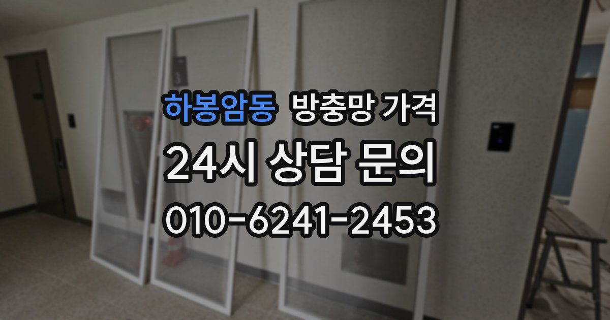 하봉암동 방충망 가격