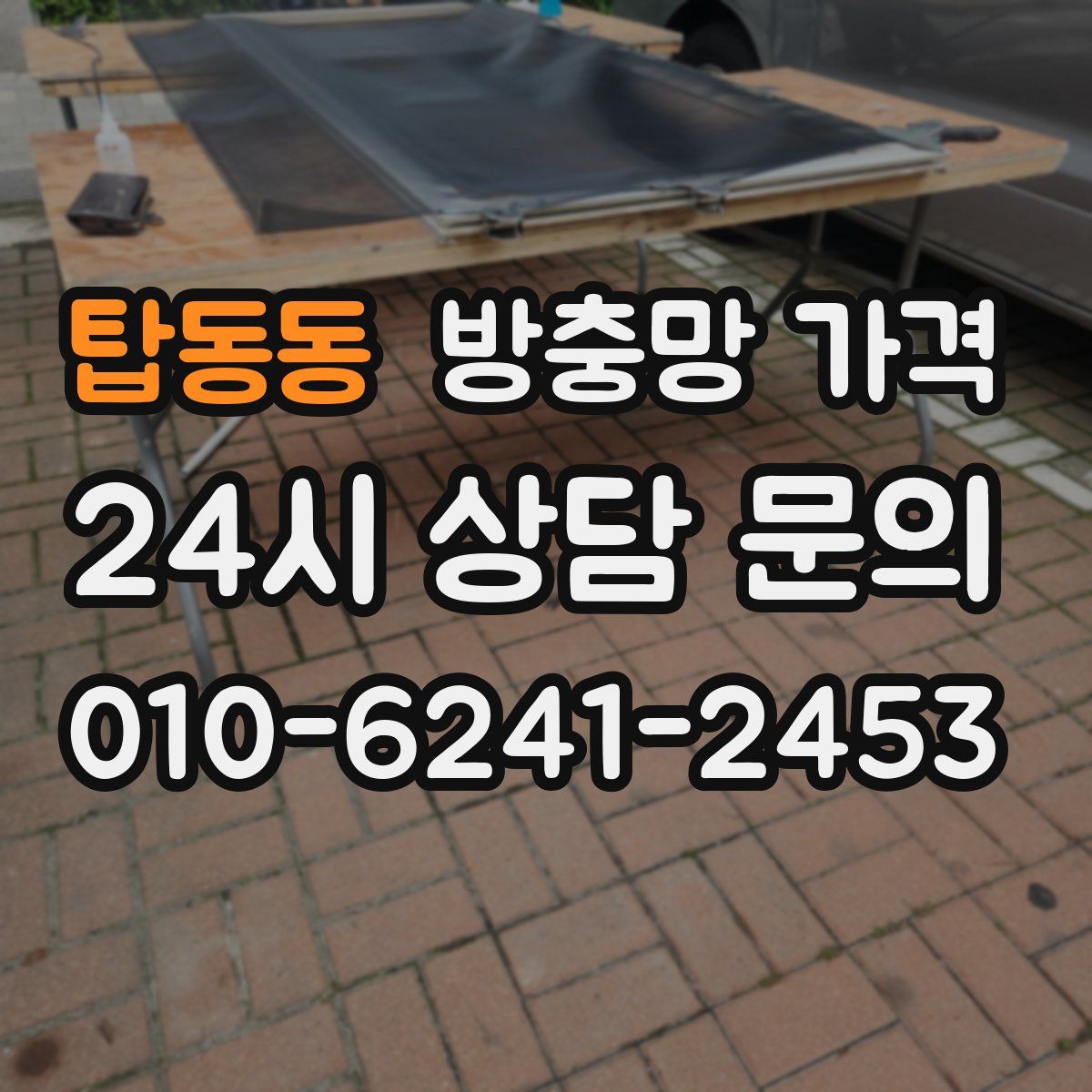 탑동동 방충망 가격