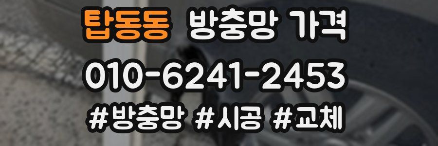 탑동동 방충망 가격