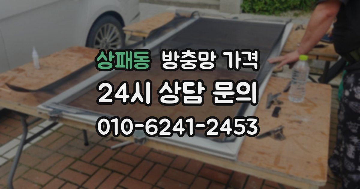 상패동 방충망 가격