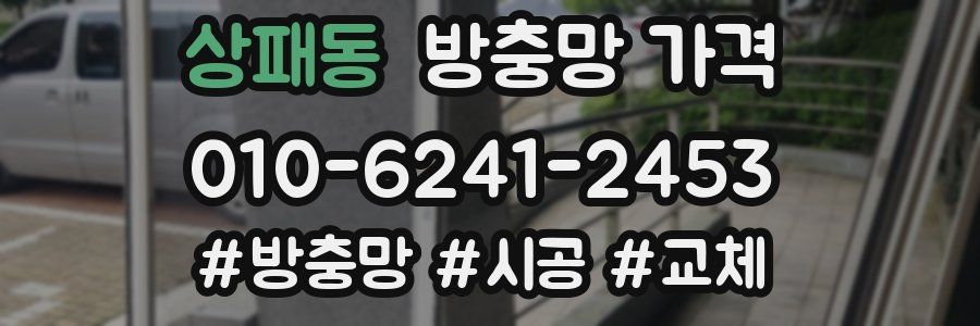 상패동 방충망 가격