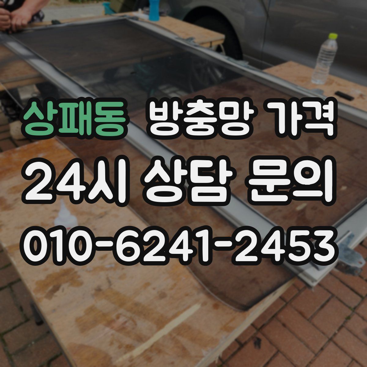 상패동 방충망 가격
