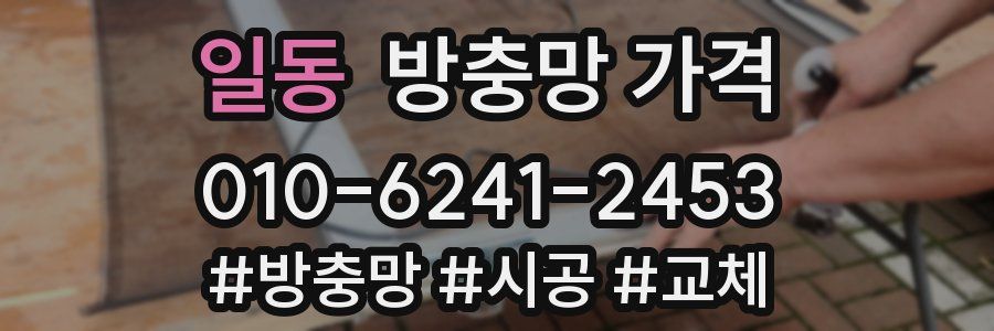 일동 방충망 가격