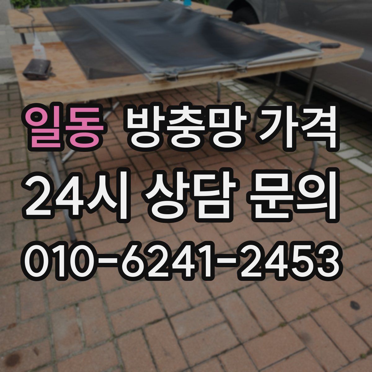 일동 방충망 가격