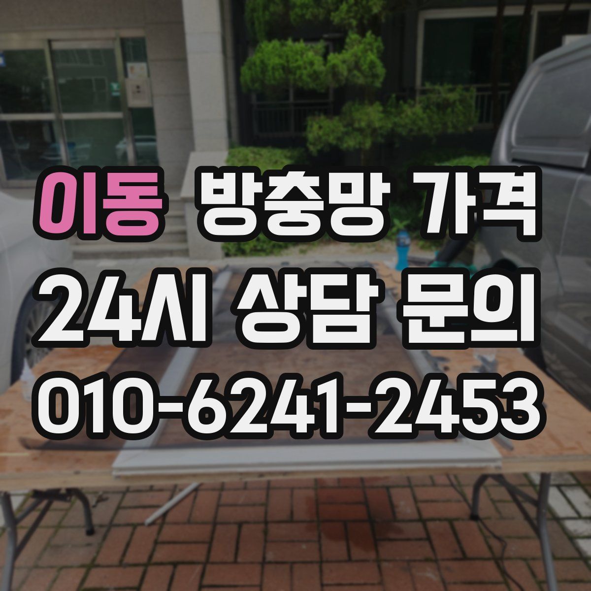 이동 방충망 가격