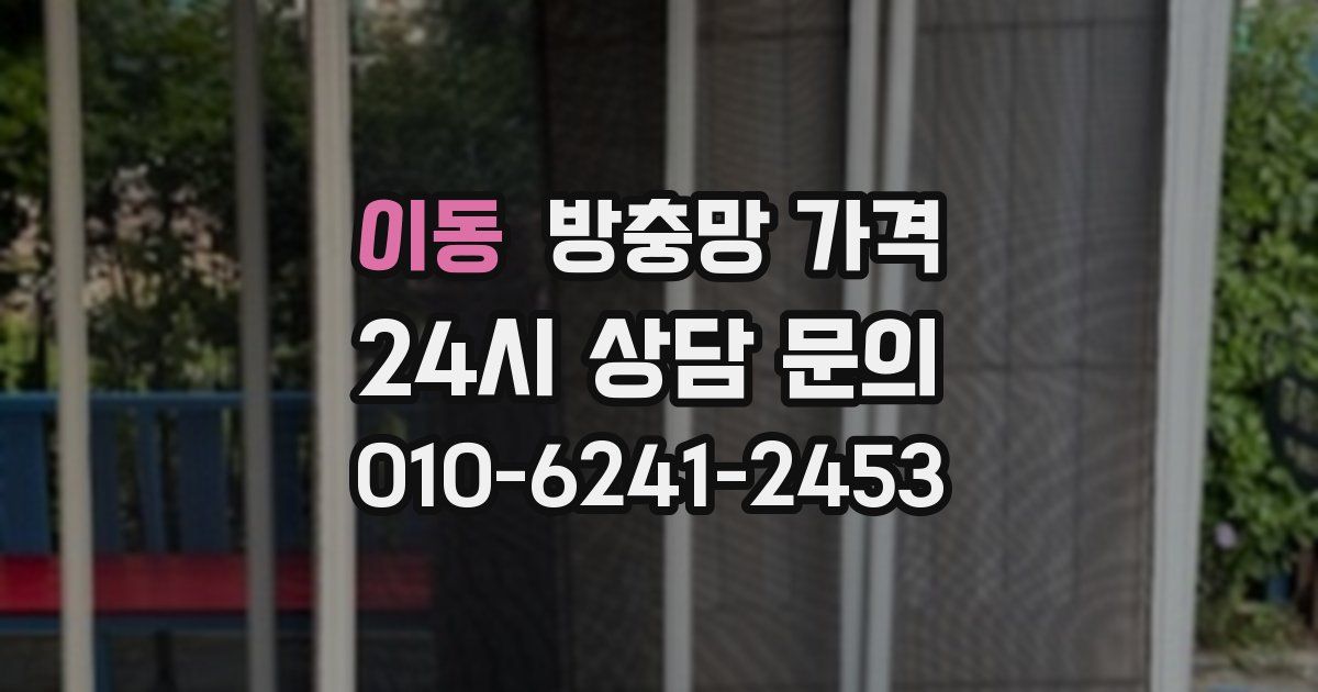 이동 방충망 가격