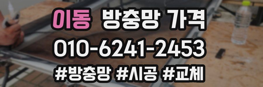 이동 방충망 가격
