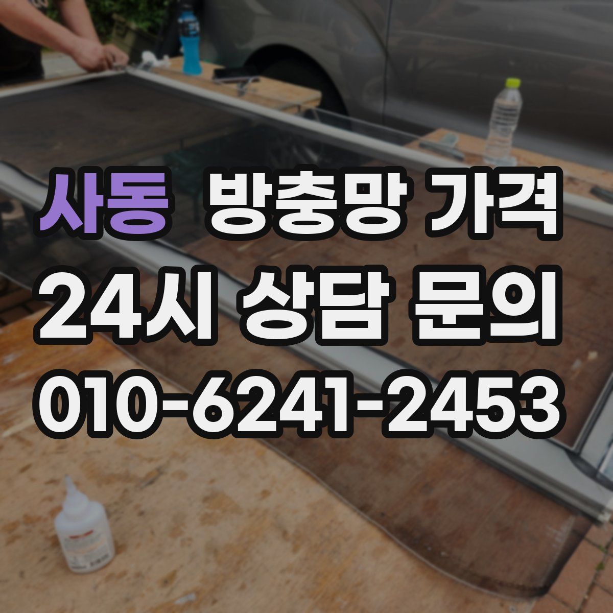 사동 방충망 가격