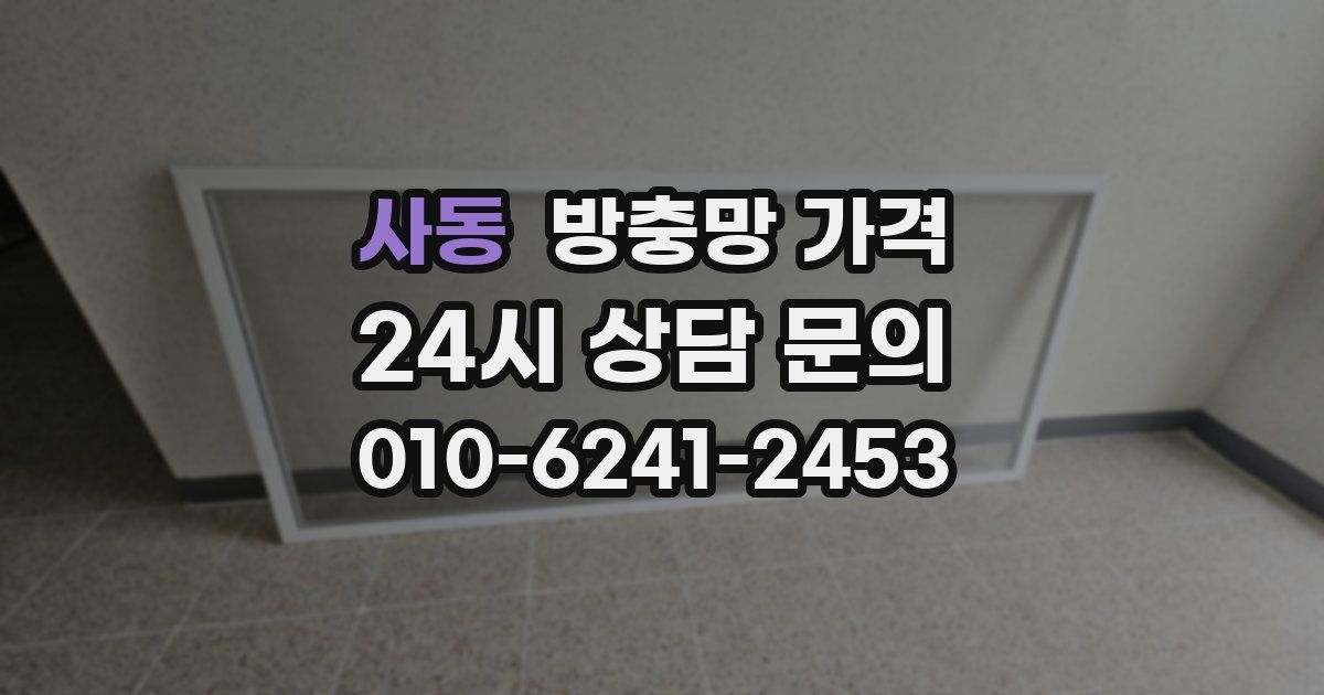 사동 방충망 가격