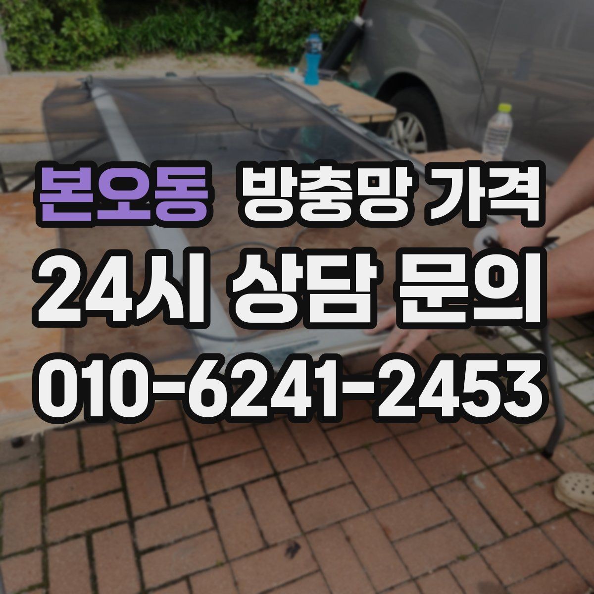 본오동 방충망 가격 산정에서 면적 계산이 중요한 이유