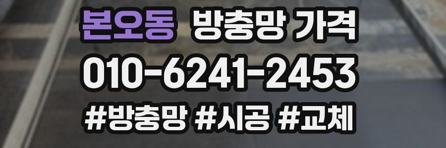 본오동 방충망 가격