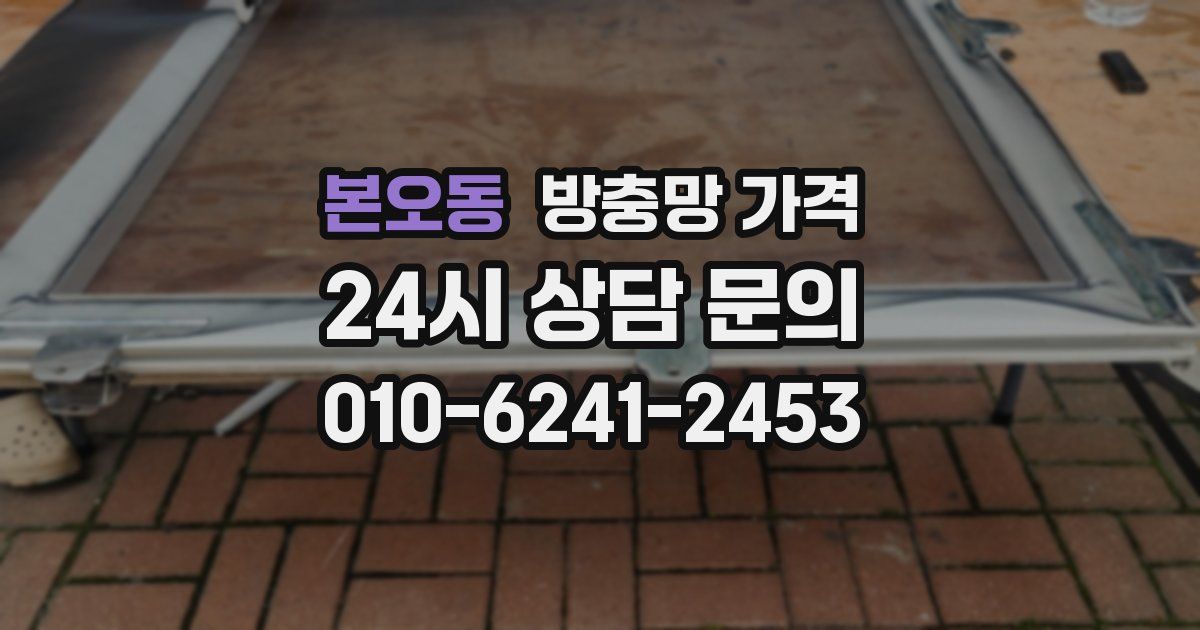 본오동 방충망 가격