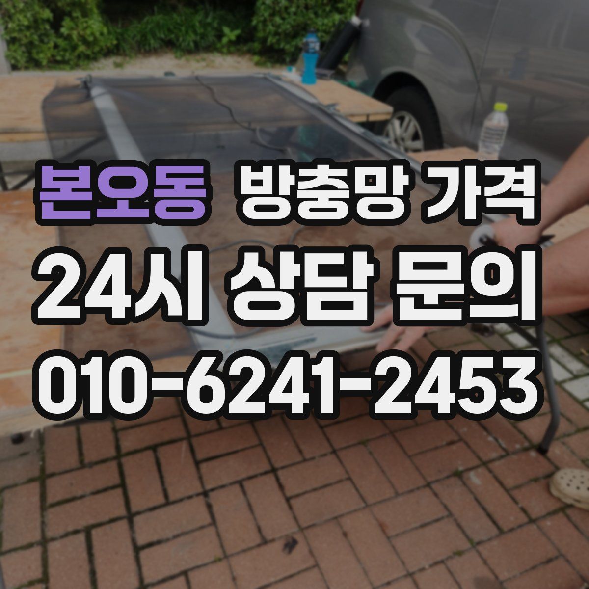 본오동 방충망 가격