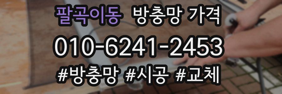 팔곡이동 방충망 가격