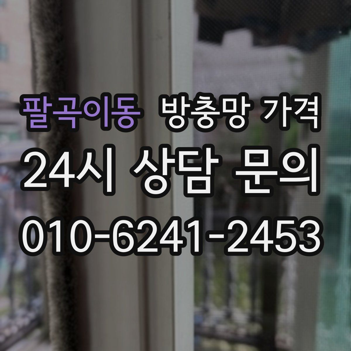 팔곡이동 방충망 가격