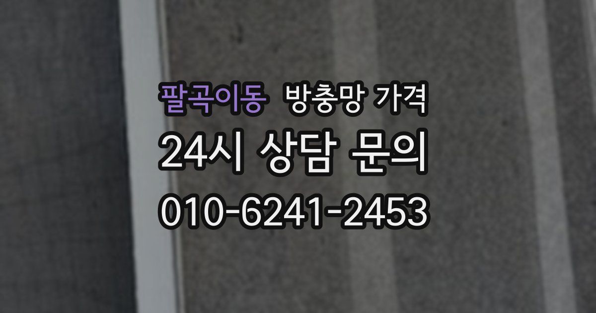 팔곡이동 방충망 가격