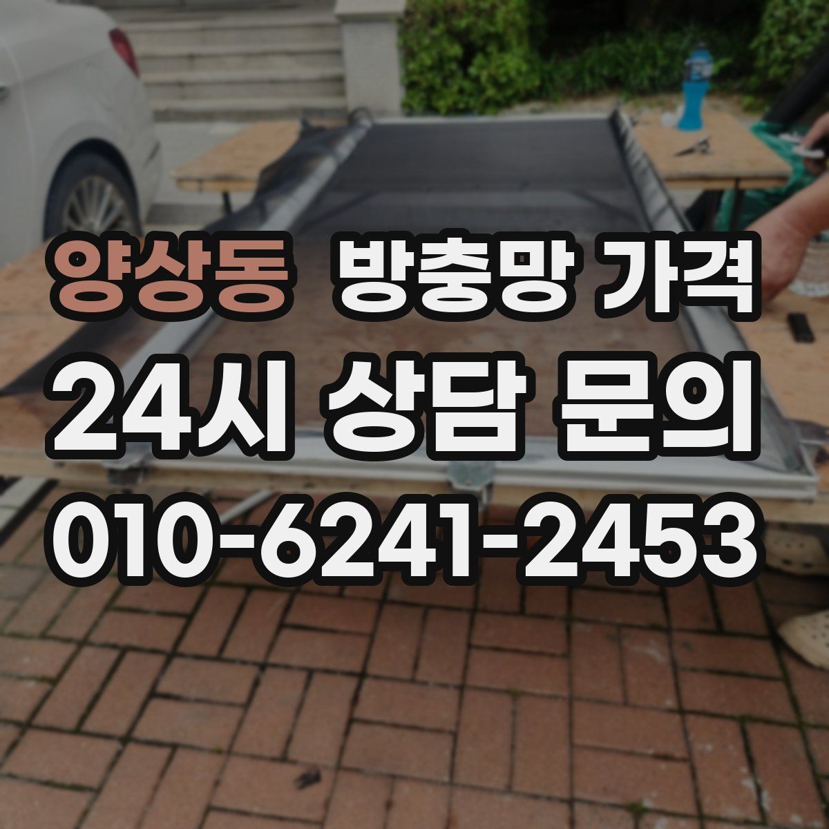 양상동 방충망 가격