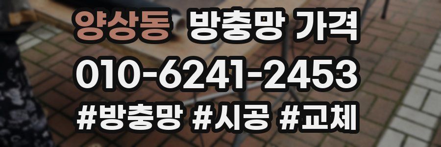 양상동 방충망 가격