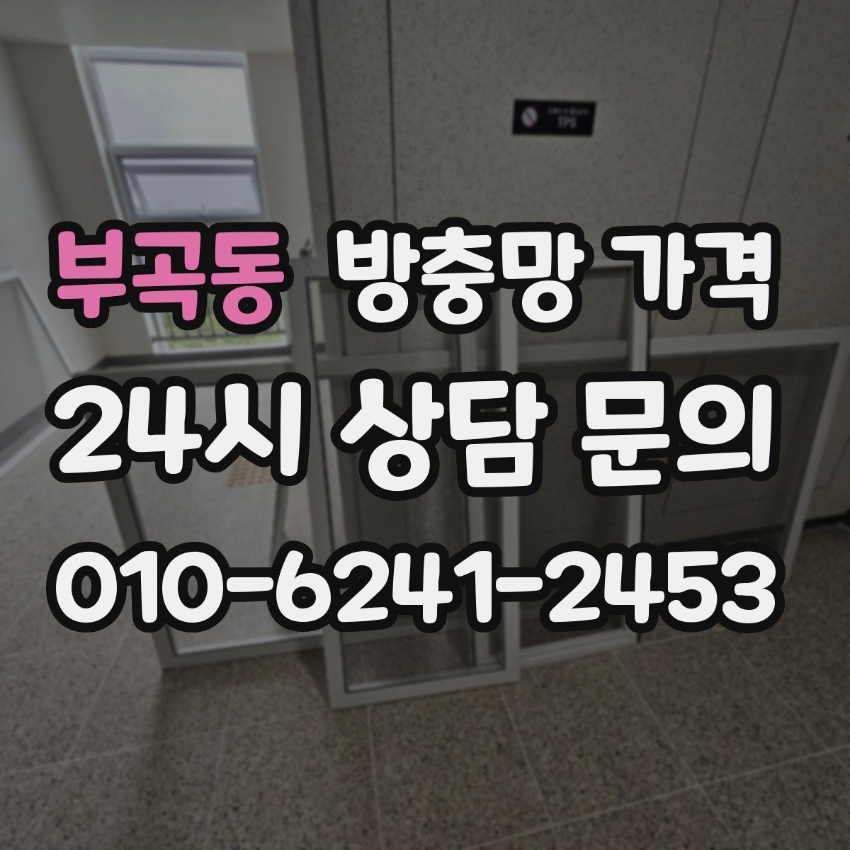 부곡동 방충망 가격