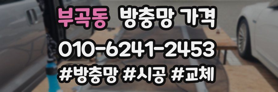 부곡동 방충망 가격
