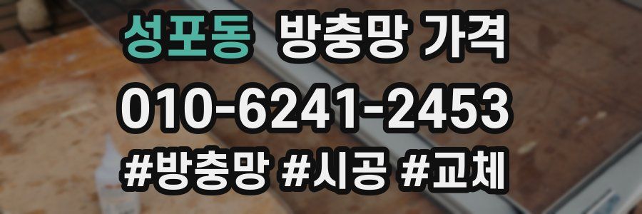 성포동 방충망 가격