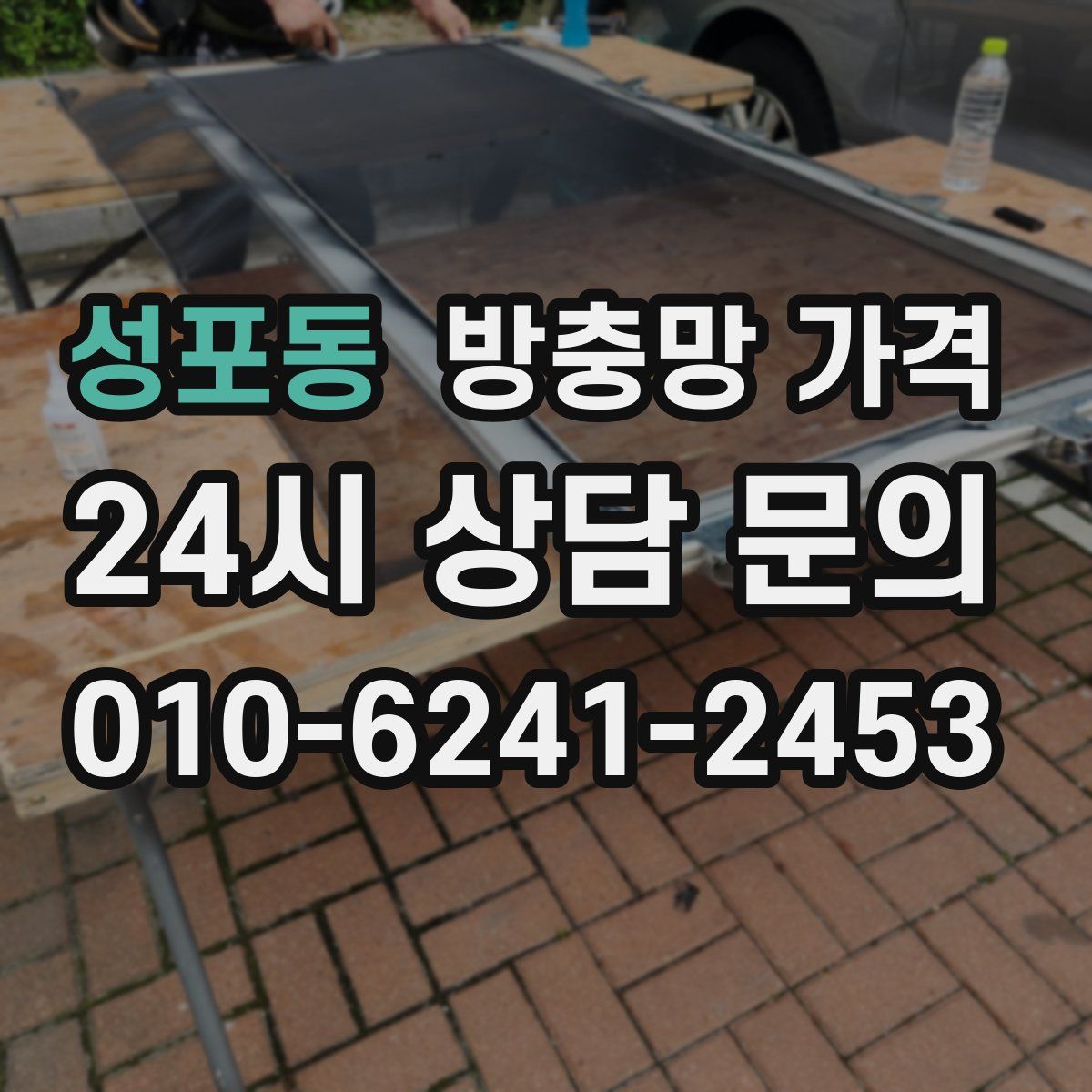 성포동 방충망 가격