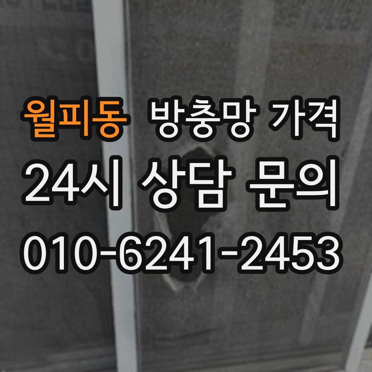 월피동 방충망 가격