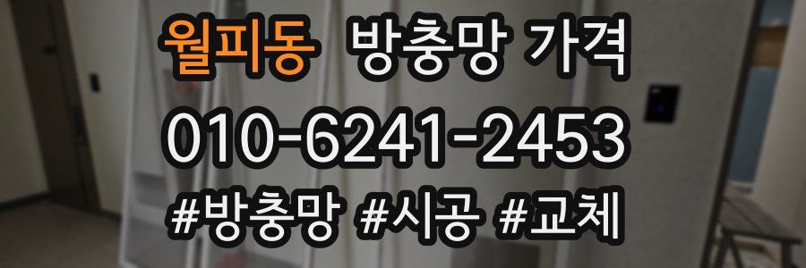 월피동 방충망 가격