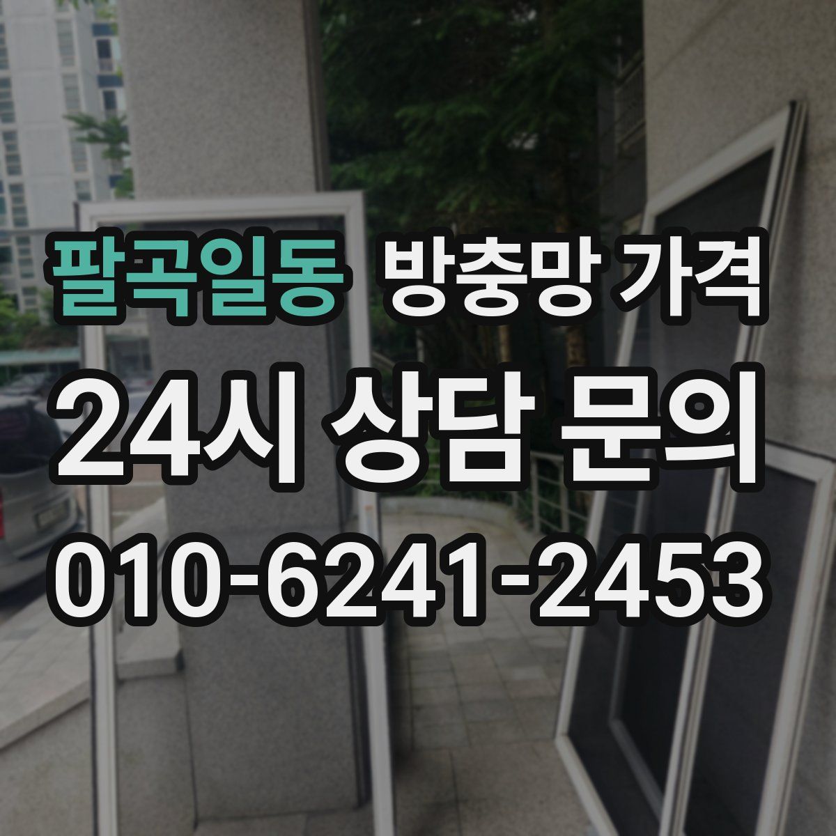 팔곡일동 방충망 가격