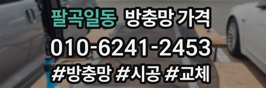 팔곡일동 방충망 가격