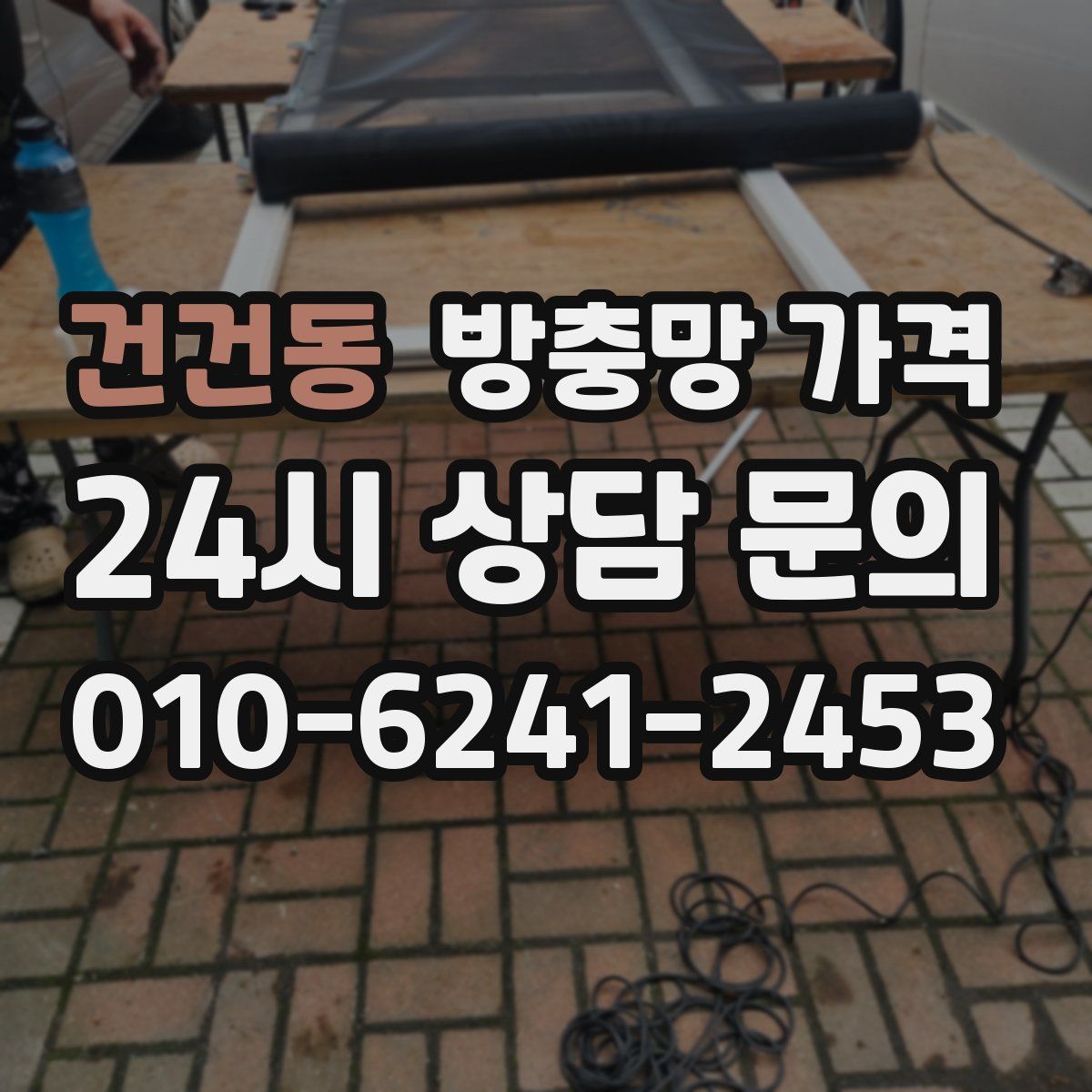 건건동 방충망 가격