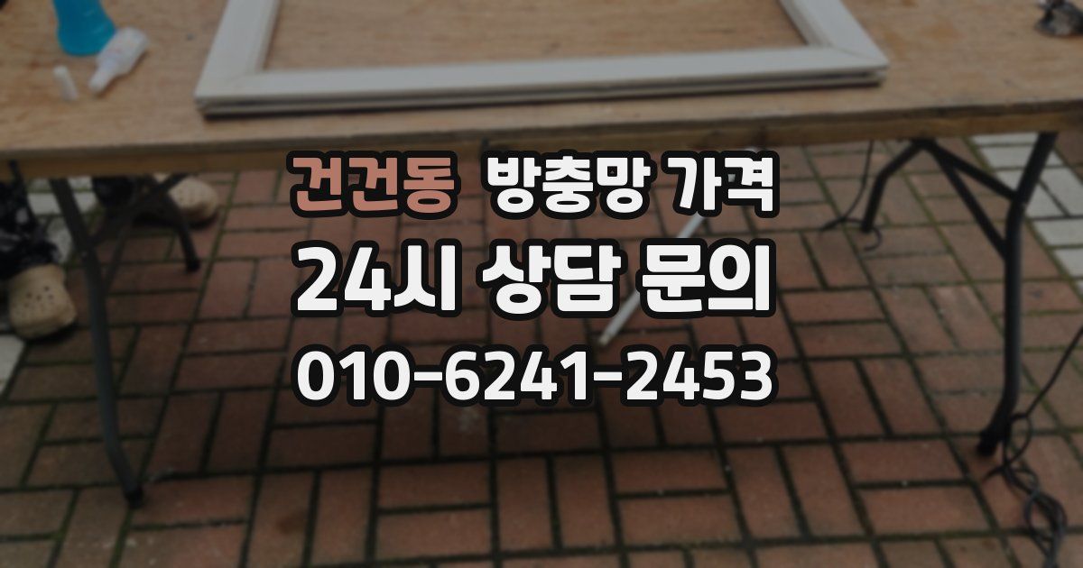 건건동 방충망 가격