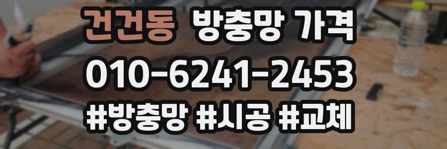 건건동 방충망 가격