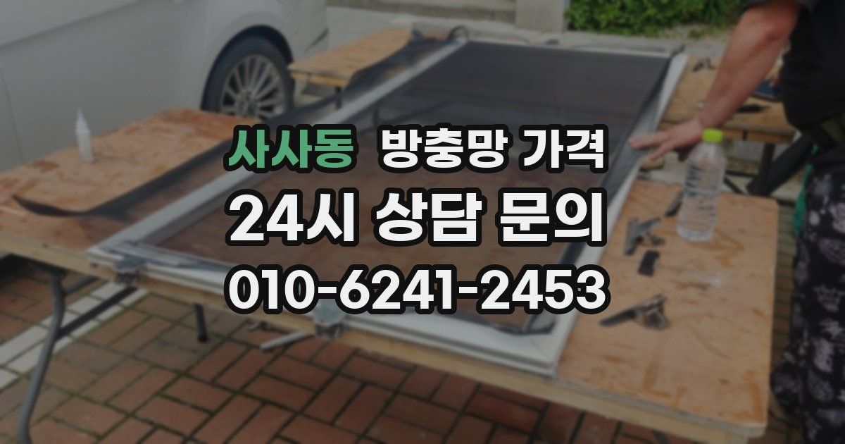 사사동 방충망 가격